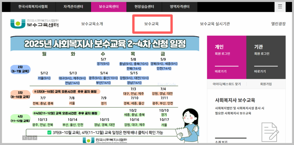사회복지사 보수교육