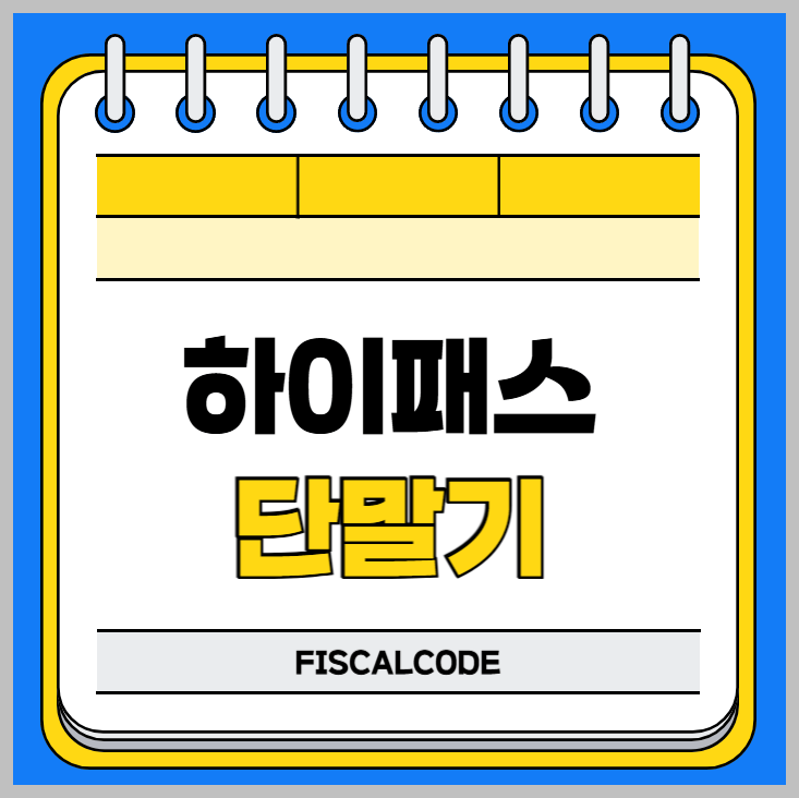 하이패스 단말기 등록