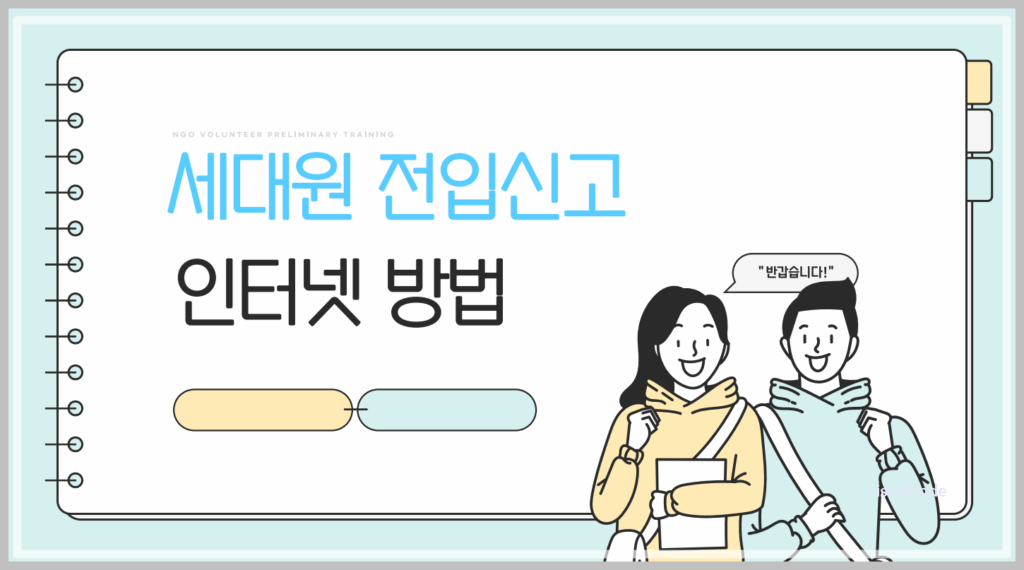 세대원 전입신고 방법