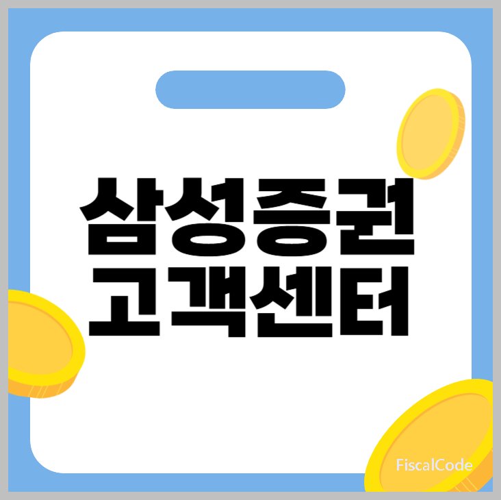 삼성증권 고객센터