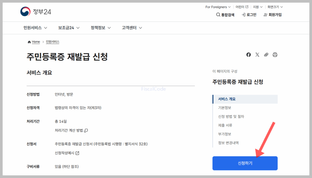 주민등록증 재발급 방법