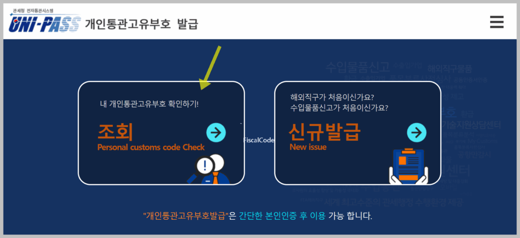 개인통관번호 조회