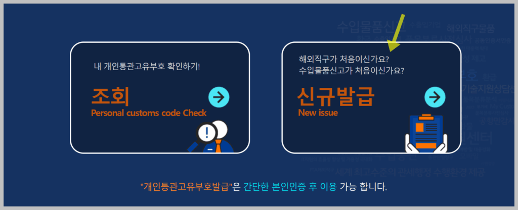 개인통관번호 조회 발급