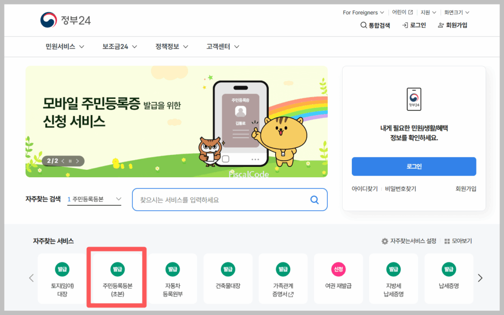주민등록등본 인터넷 발급