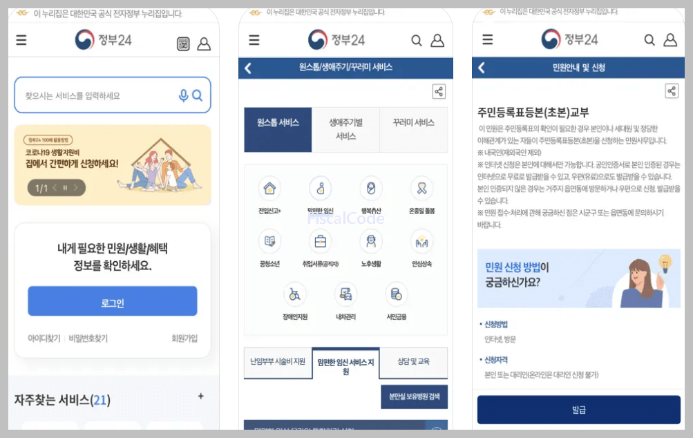 주민등록등본 인터넷 발급
