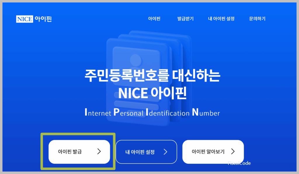 아이핀 발급 방법