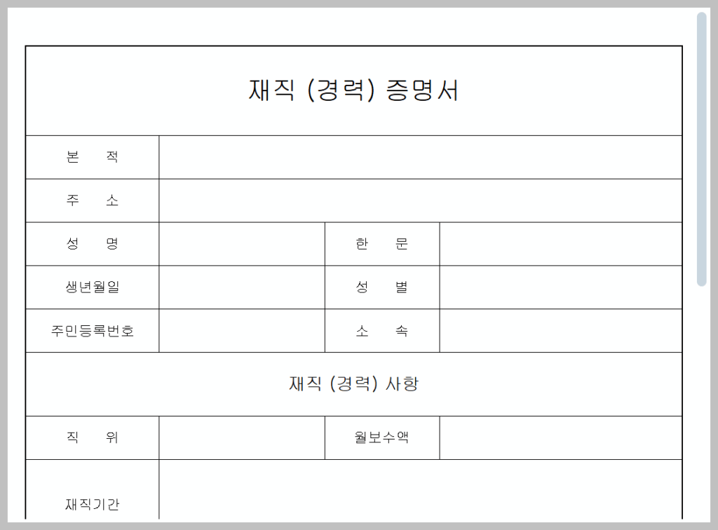 아르바이트 재직증명서 양식