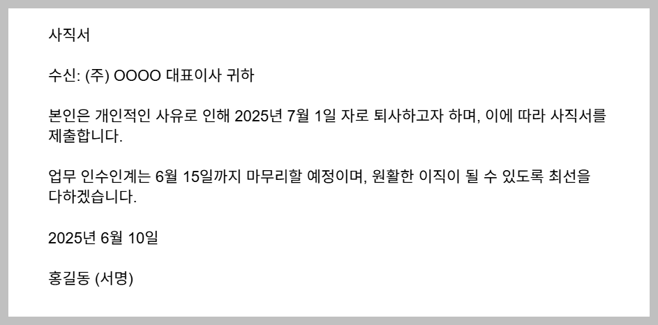 사직서 양식