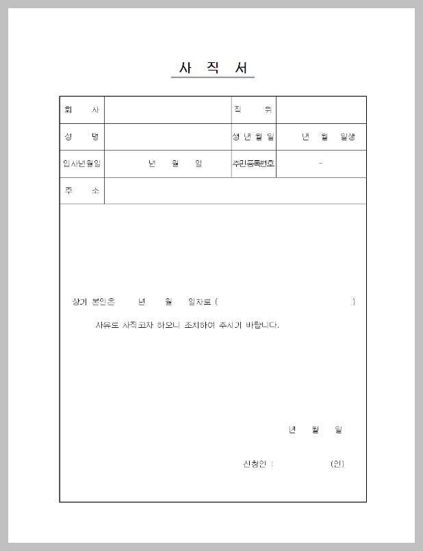 사직서 양식