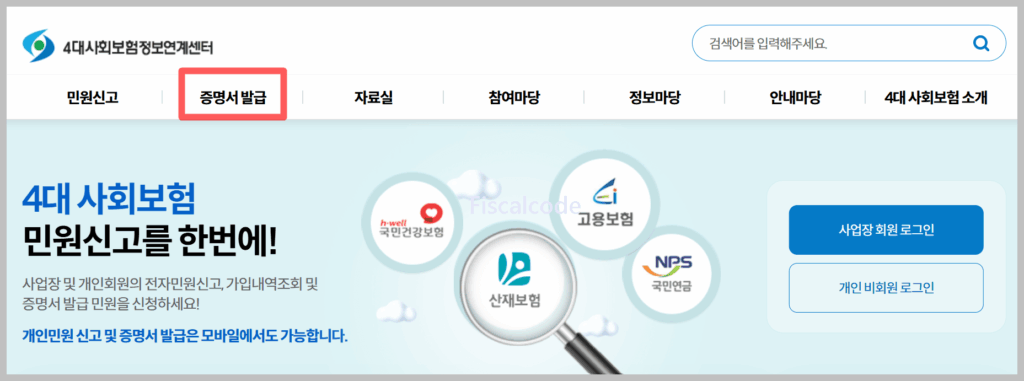 4대보험 가입내역확인서 발급