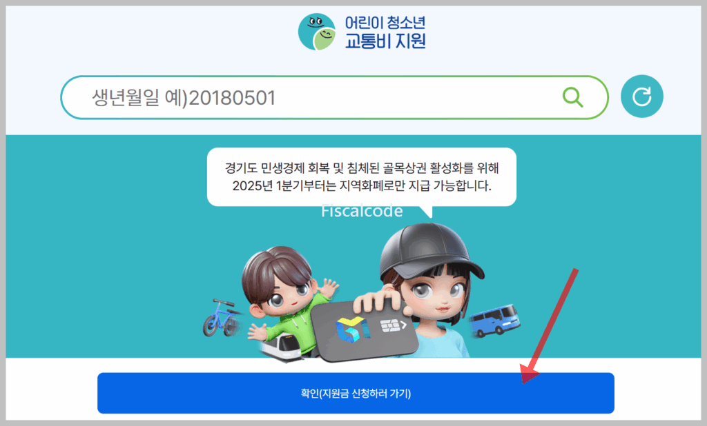 경기도 청소년 교통비 지원금 신청
