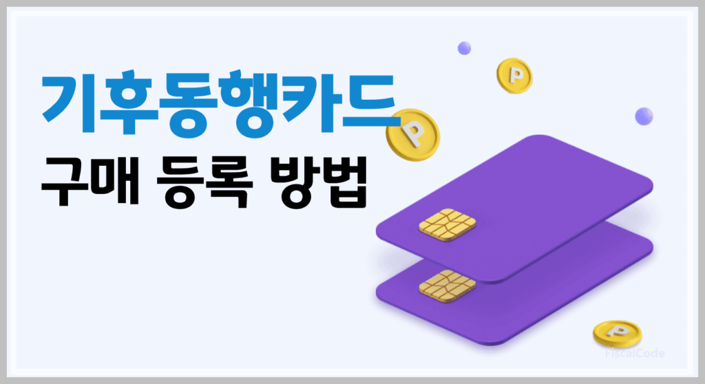 기후동행카드 구매