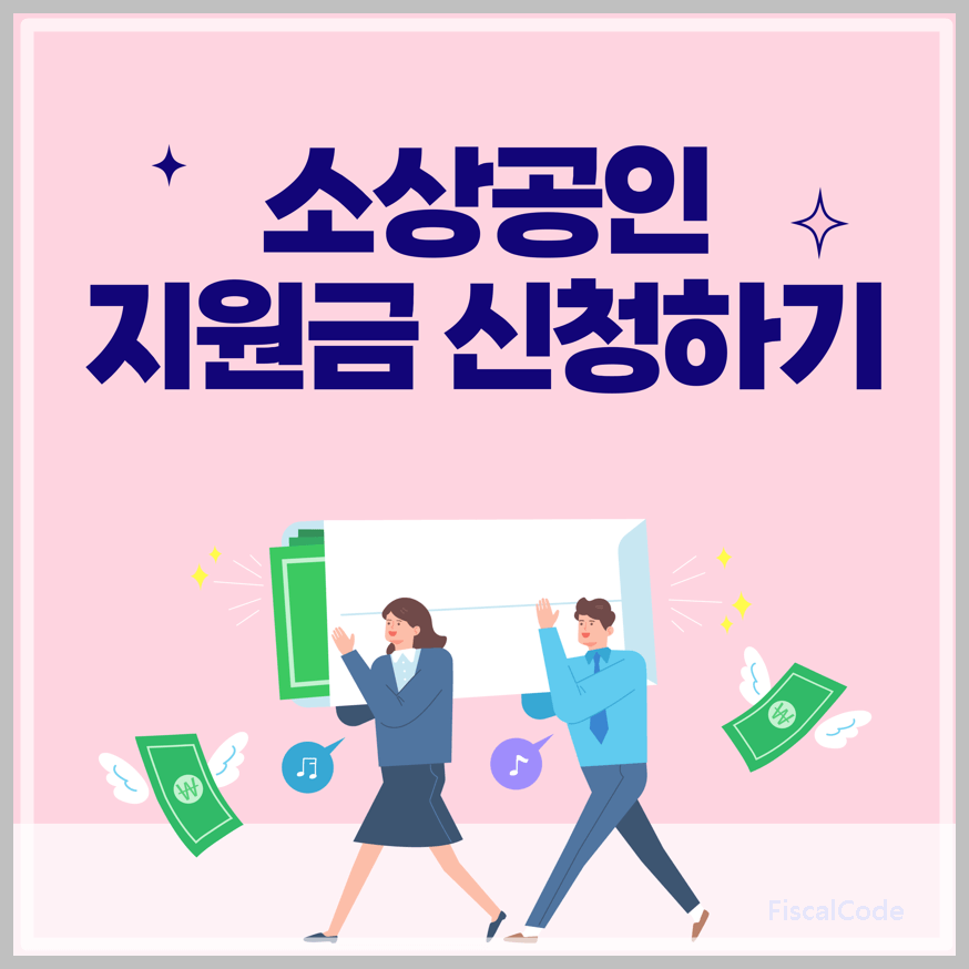 소상공인 지원금 지원