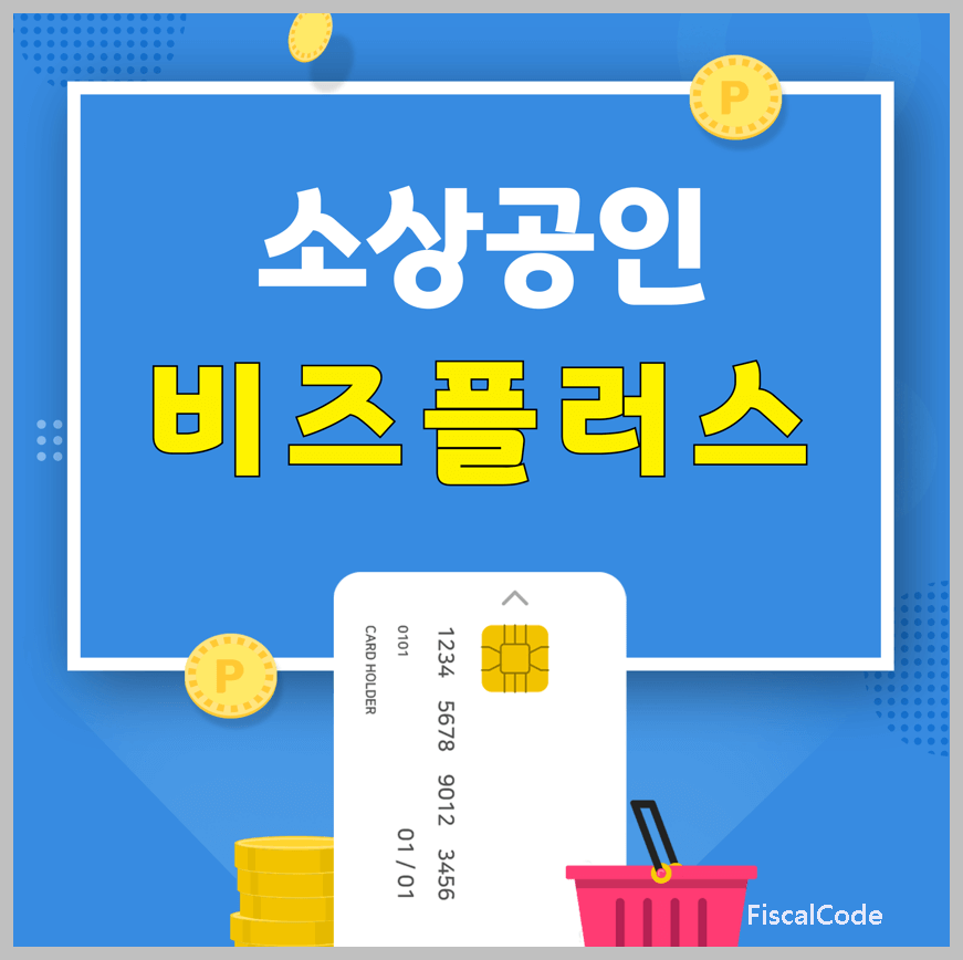 소상공인 비즈플러스 카드 신청 