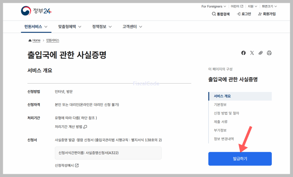 출입국사실증명서 발급 
