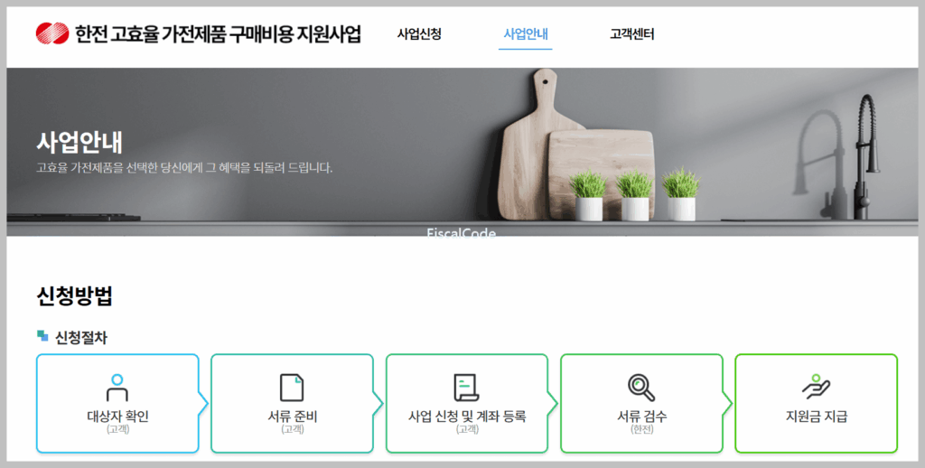 1등급 가전 환급 신청 방법
