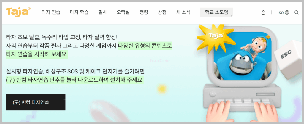 한컴타자연습 다운로드 및 게임 플레이 방법