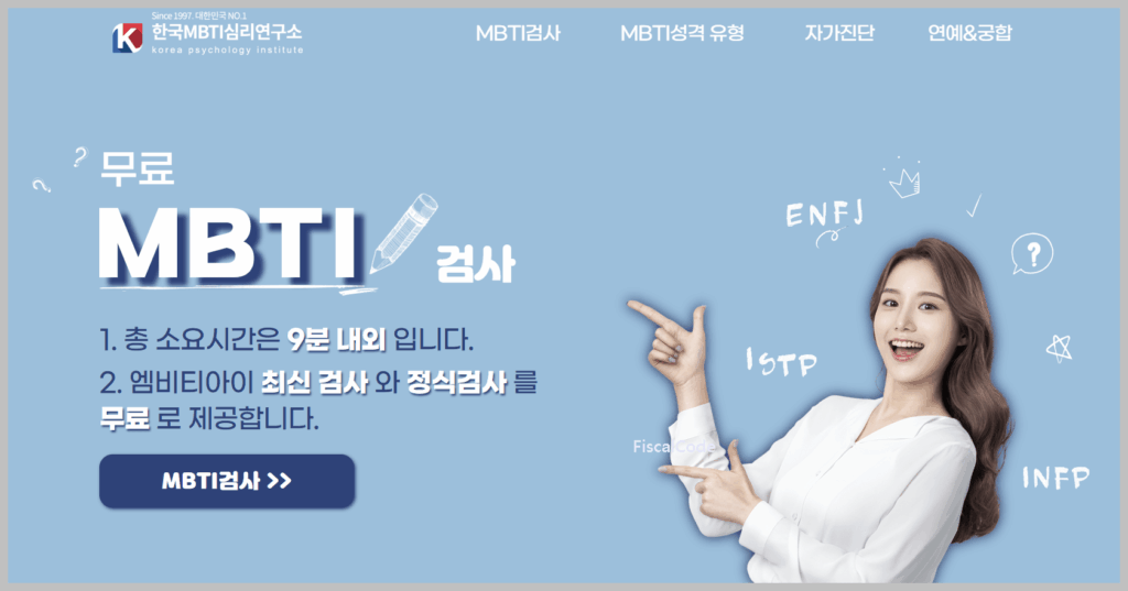 MBTI 무료 검사 사이트 추천 (16 personalities, 한국MBTI심리연구소)