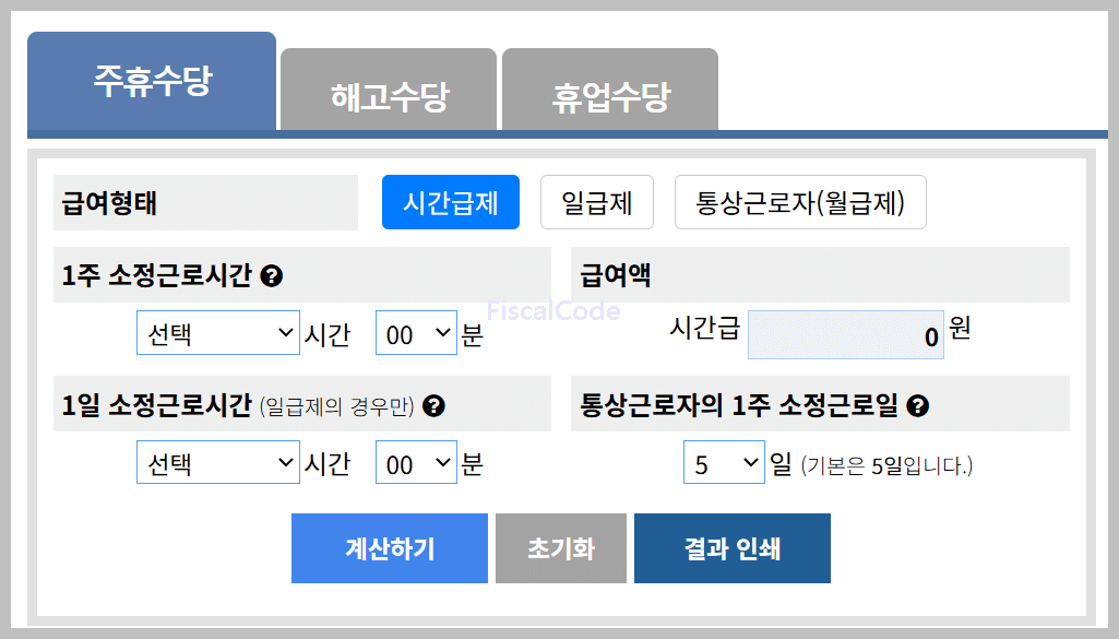 주휴수당 계산기 및 지급 조건