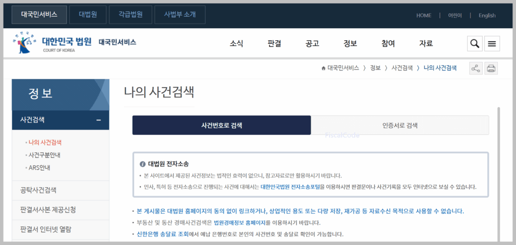 대법원 나의사건검색 조회 및 결과 사용법