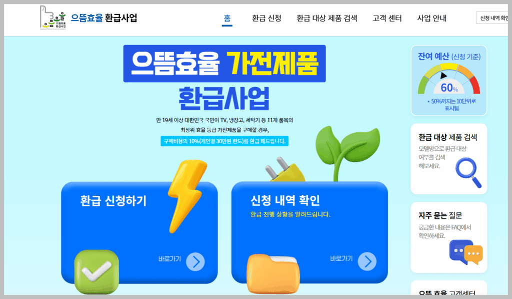 으뜸효율 환급사업 신청 방법 및 고객센터 