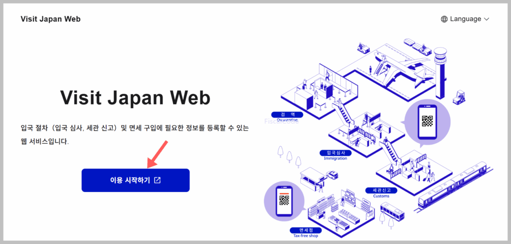 비짓재팬 등록 방법, 일본 입국 신고서 작성 및 동반가족 비자