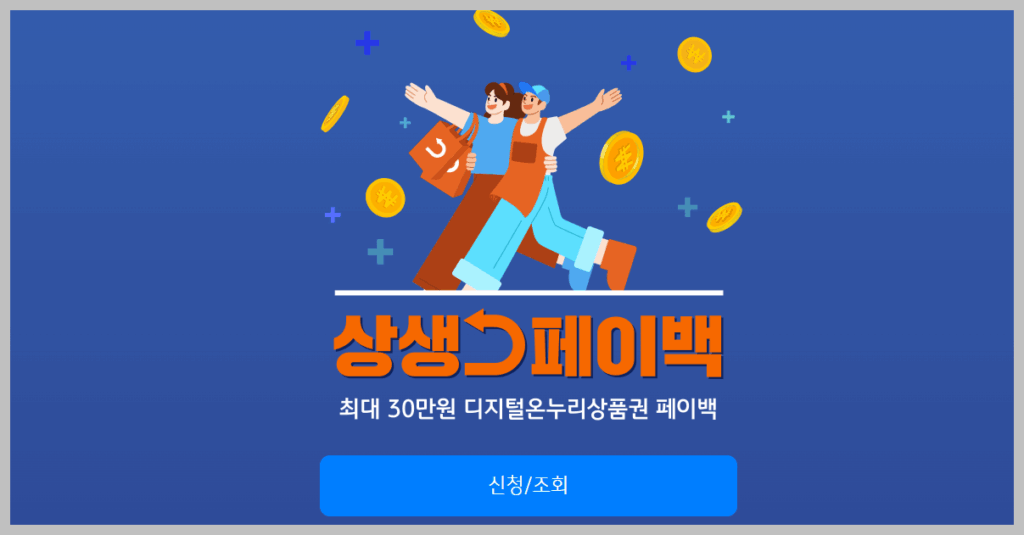 상생페이백 예상금액 및 신청 방법