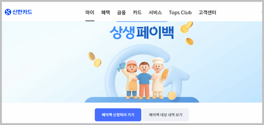 상생페이백 예상금액 및 신청 방법