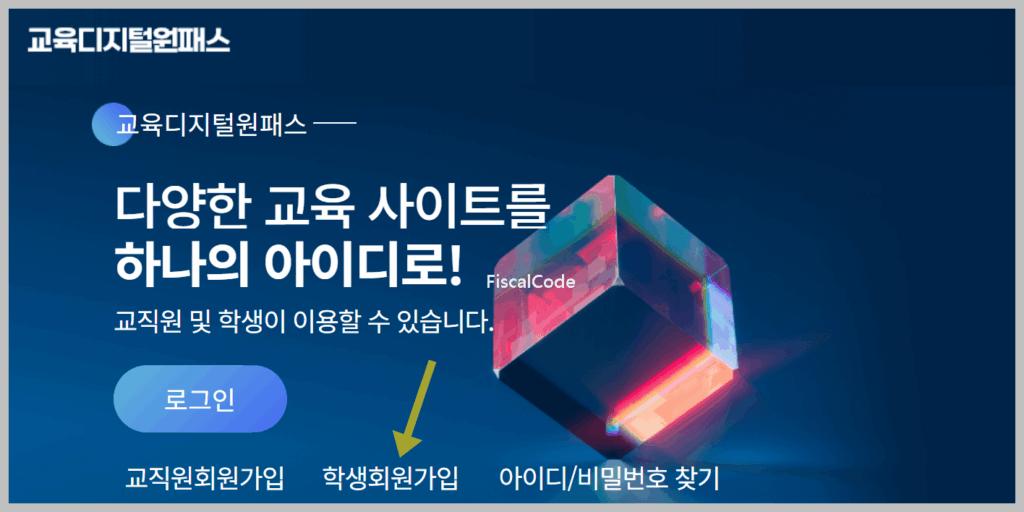 교육디지털원패스 회원가입 방법 아이디 찾기 및 중학생 이용 방법