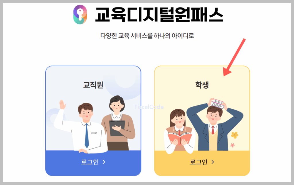 교육디지털원패스 회원가입 방법 아이디 찾기 및 중학생 이용 방법